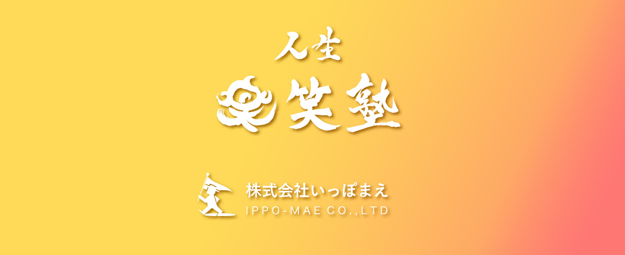 楽笑塾
