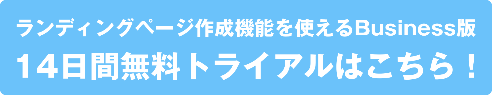 14日間無料トライアルはこちら！