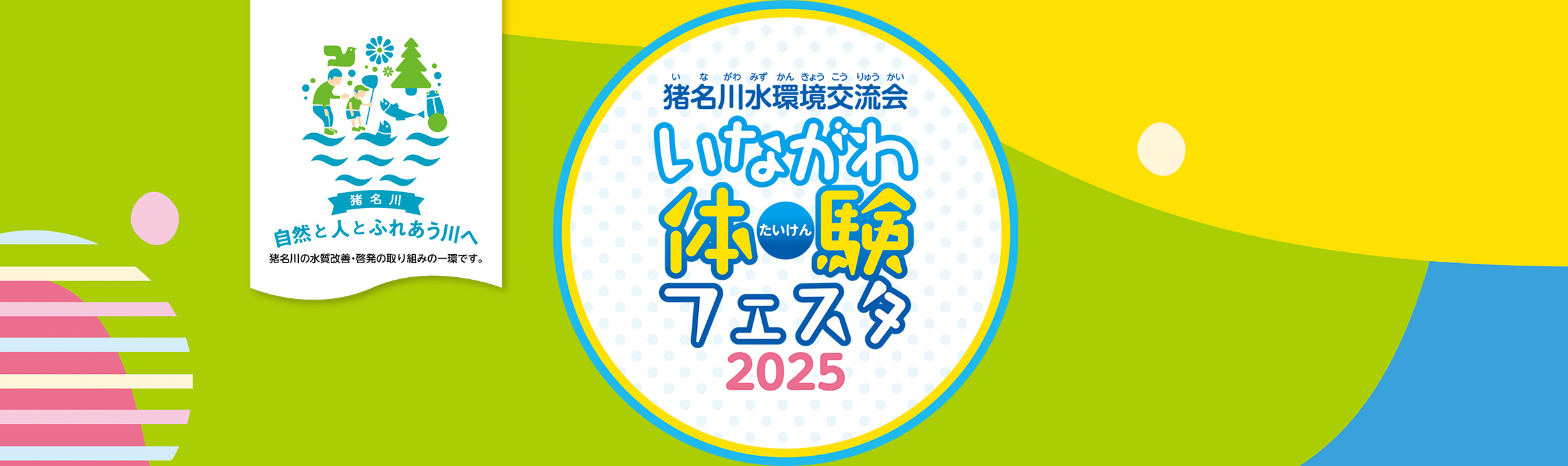 2024猪名川水環境交流会 いながわ体験フェスタ