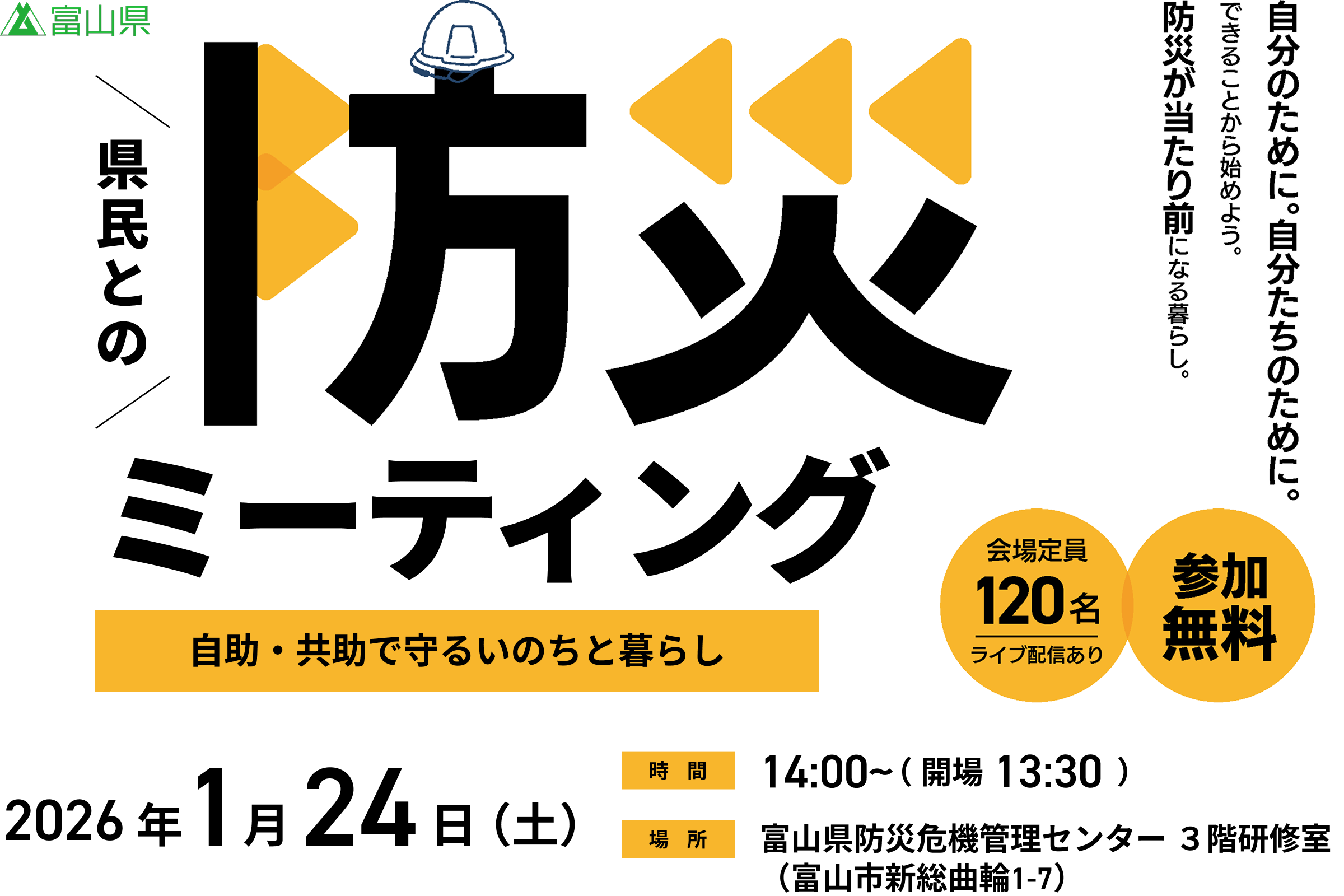 富山県 防災ミーティング