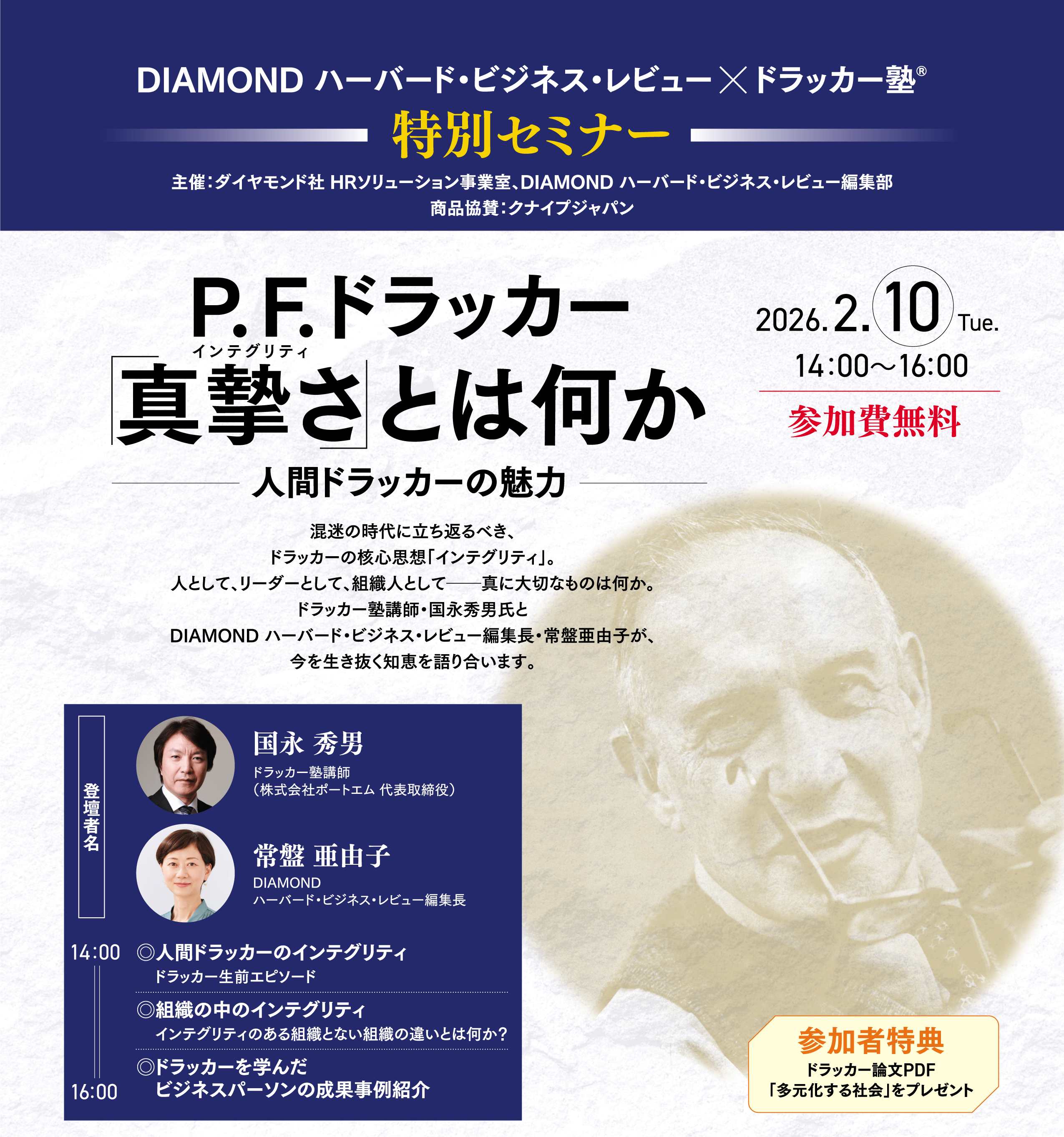 DIAMOND ハーバード・ビジネス・レビュー×ドラッカー塾　特別セミナー『ドラッカーの「真摯さ」とは何か」