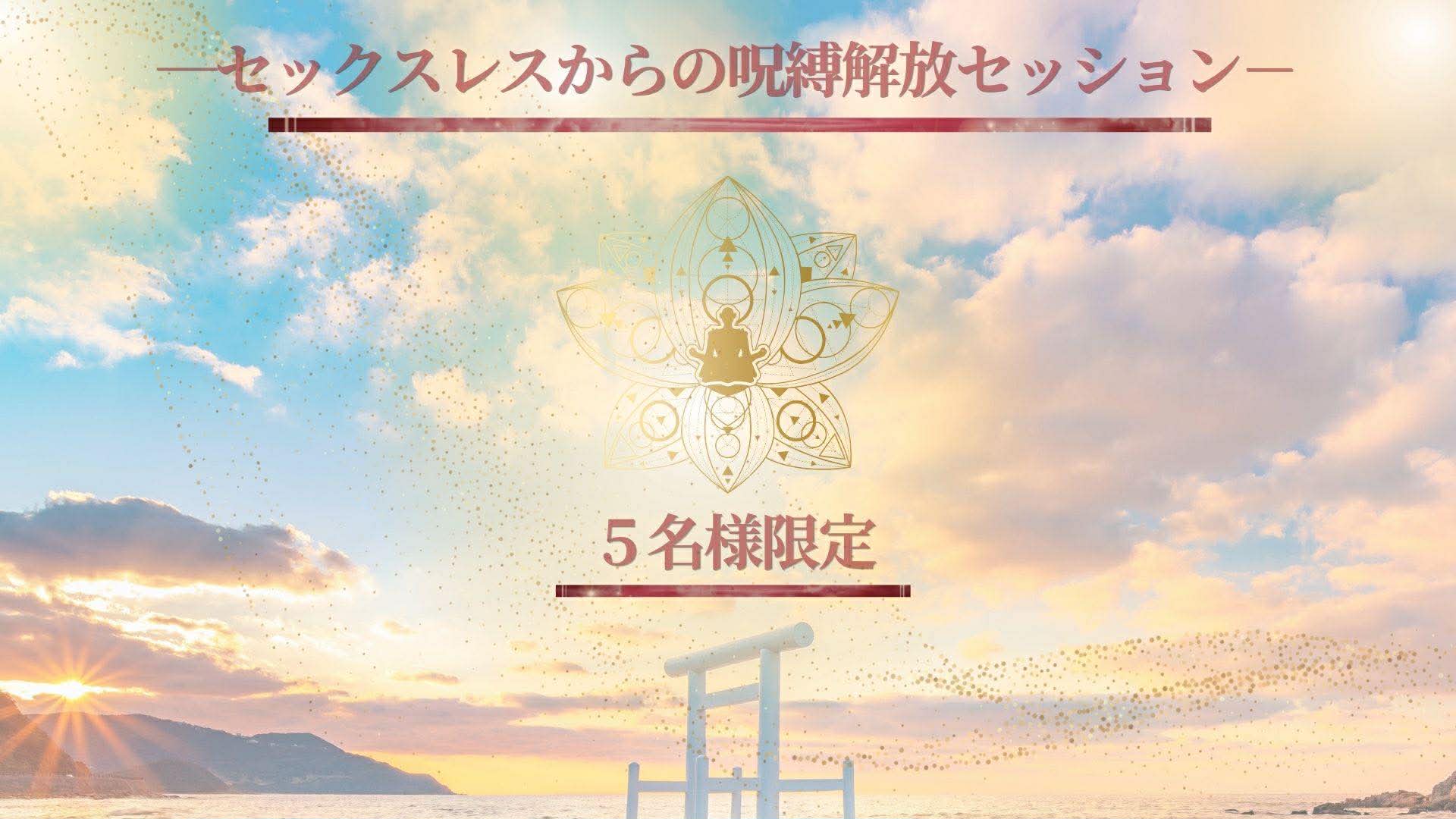 セックスレスからの呪縛解放 50分導入セッション』 【5名限定／先着 