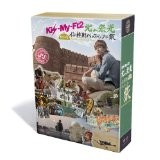 エコロジーモール高価買取実績：J'J Kis-My-Ft2 北山宏光 ひとりぼっち インド横断 バックバックの旅