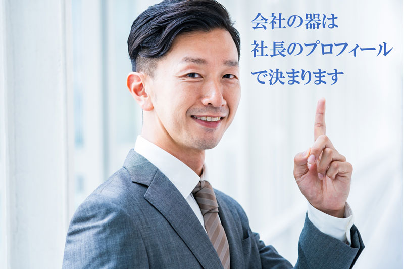 経営者向けブランディング プロフィール 作成サービス