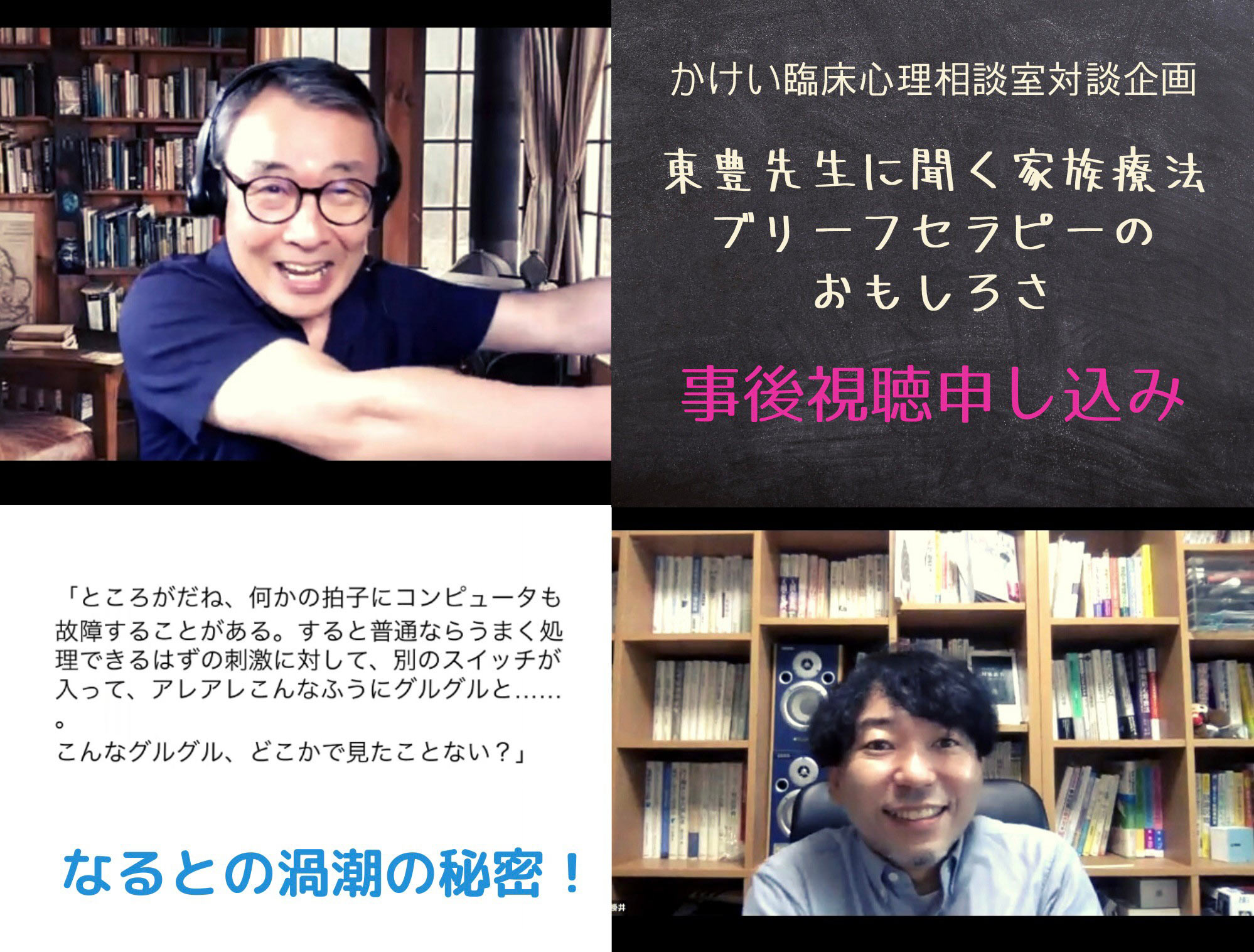 東豊先生に聞く、ブリーフセラピー家族療法のおもしろさ録画視聴