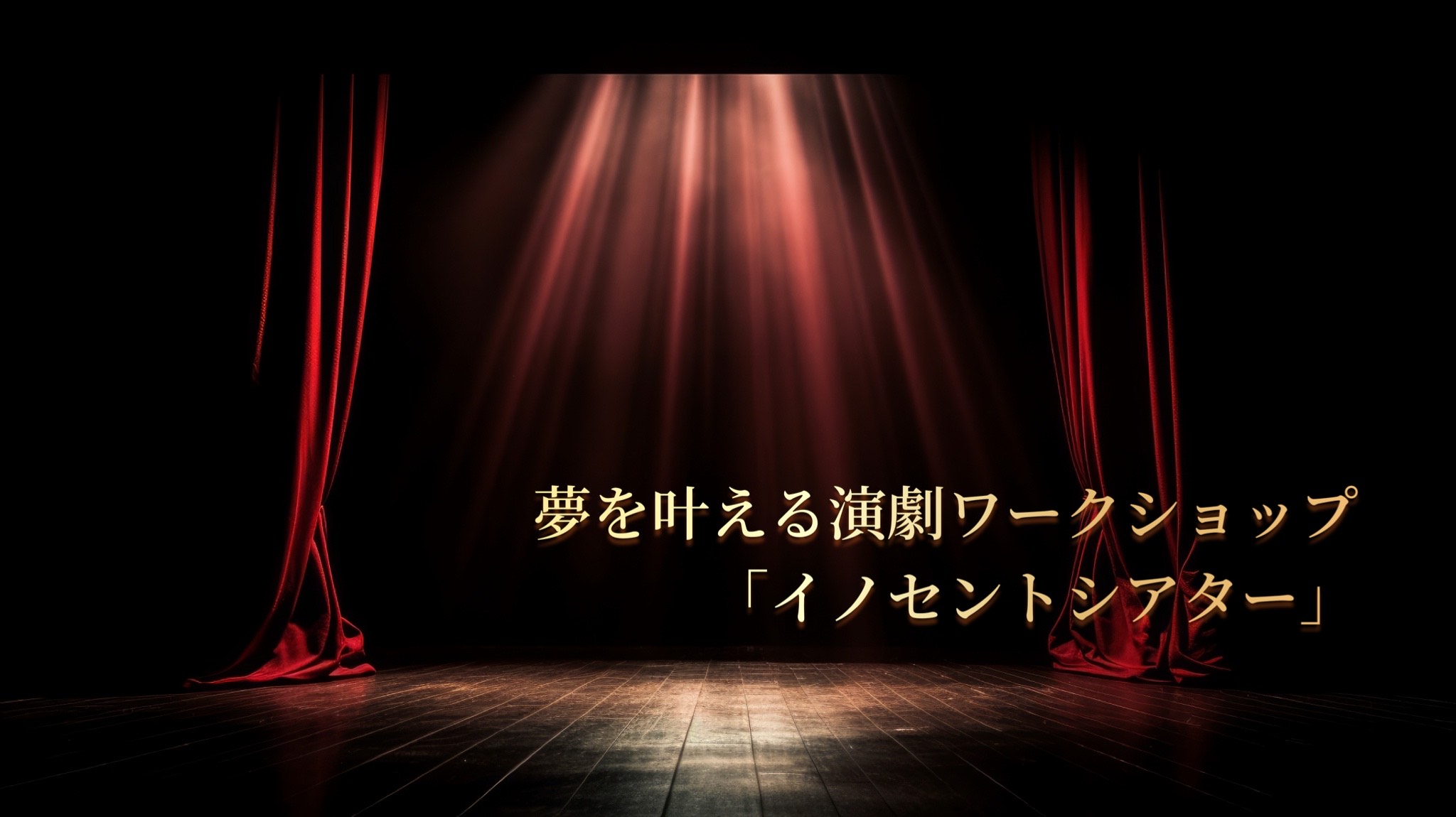 夢を叶える演劇ワークショップ「イノセントシアター」
