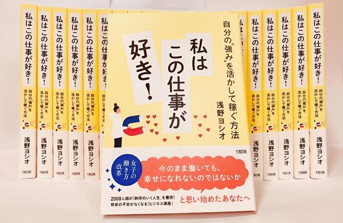 浅野講師の著書：『私はこの仕事が好き！自分の強みを活かして稼ぐ方法』（大和出版）