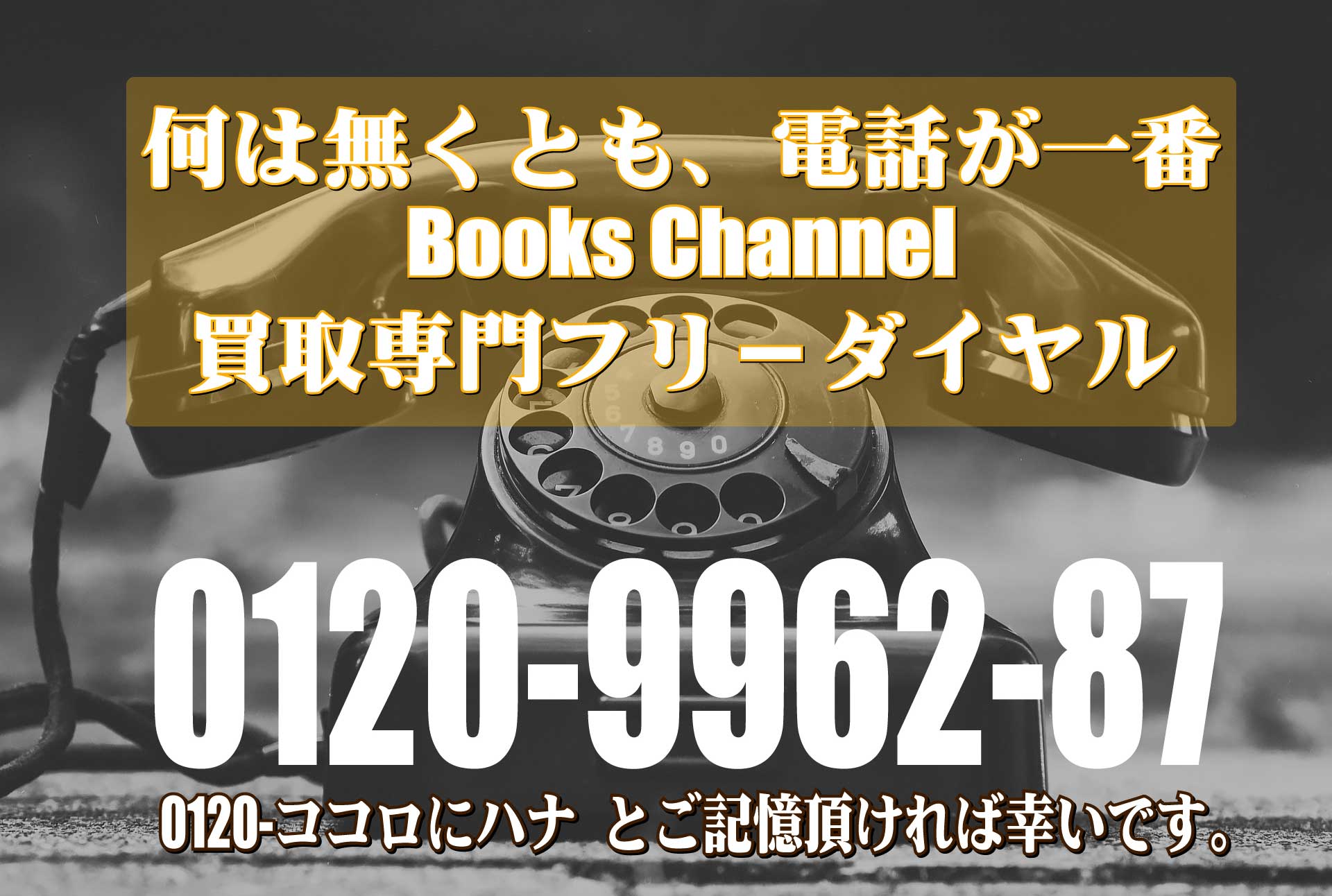 BOOKS CHANNEL(公式)買取専用フリーダイヤル