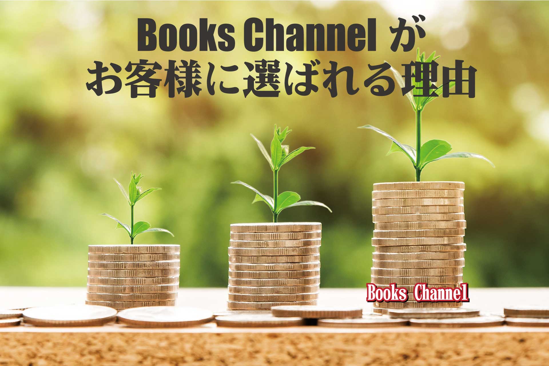 八尾市古本買取LP買取:BOOKS CHANNEL(公式) がお客様に選ばれる理由