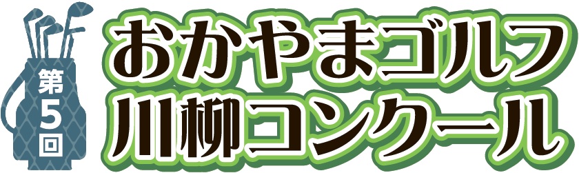 （株）プロツアー・スポーツ 第4回おかやまゴルフ川柳コンクール