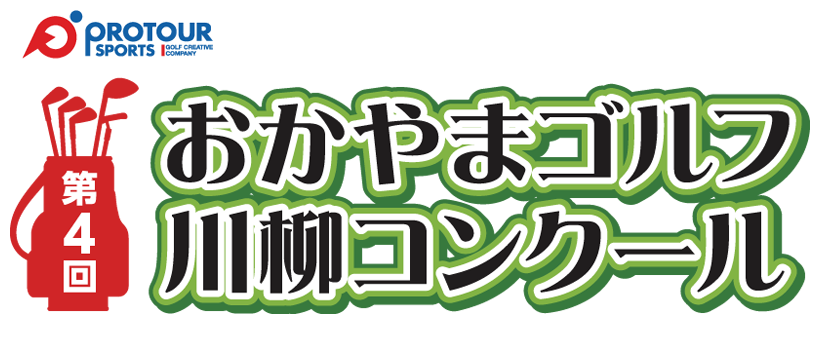 （株）プロツアー・スポーツ 第4回おかやまゴルフ川柳コンクール
