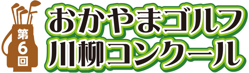 （株）プロツアー・スポーツ 第6回おかやまゴルフ川柳コンクール
