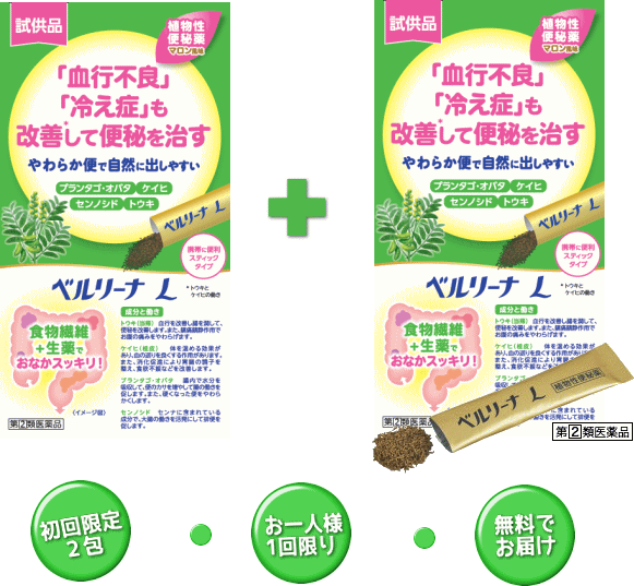 ベルリーナ Ｌ無料サンプル申込み