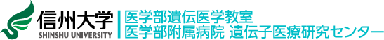 信州大学医学部遺伝医学教室／信州大学医学部附属病院遺伝子医療研究センター