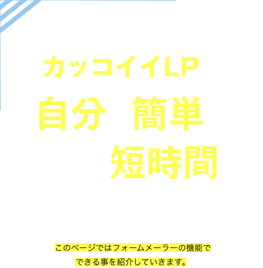 誰でもイマドキのランディングページがサクッと作れる フォームメーラー