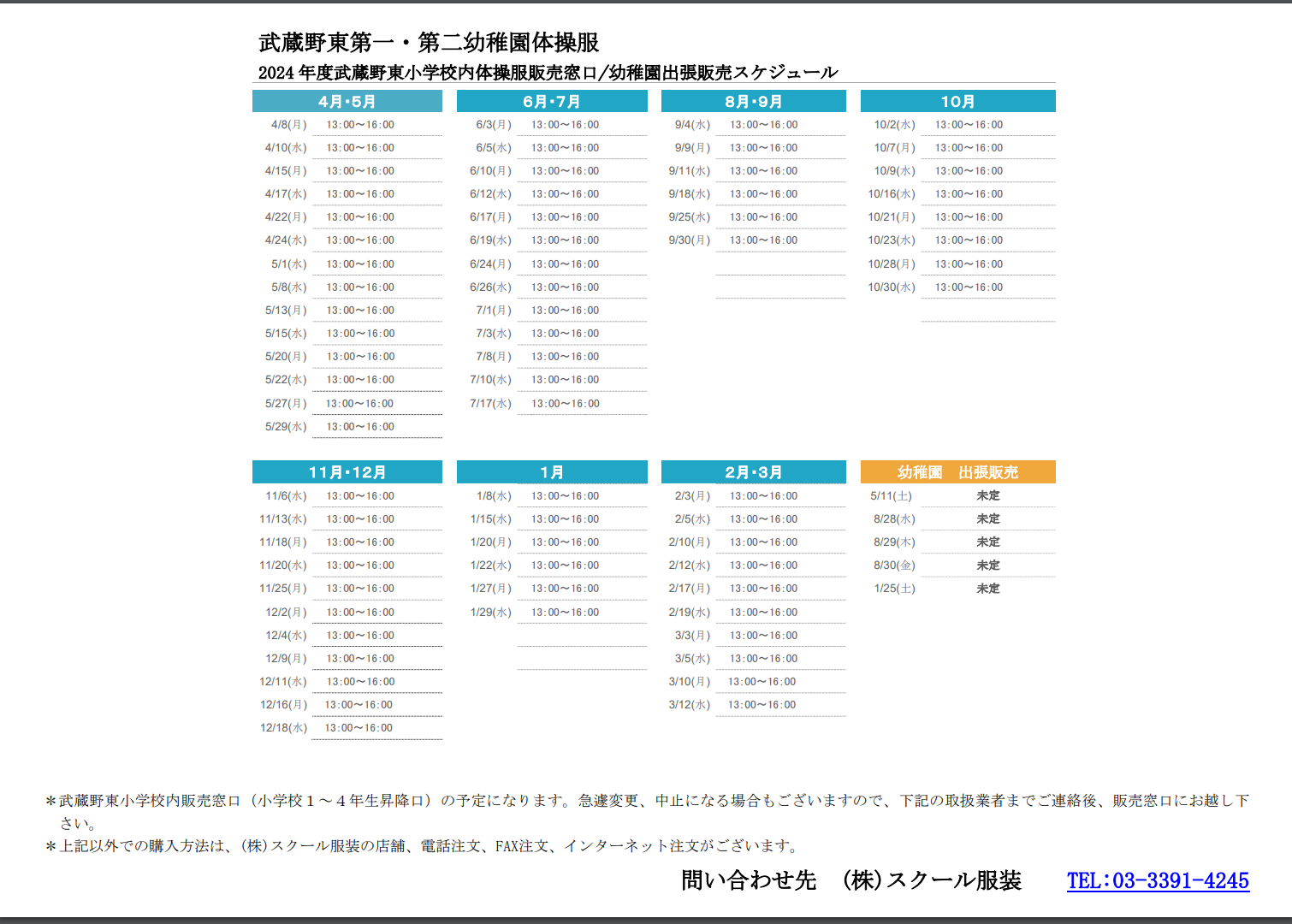 武蔵野東幼稚園 体操服