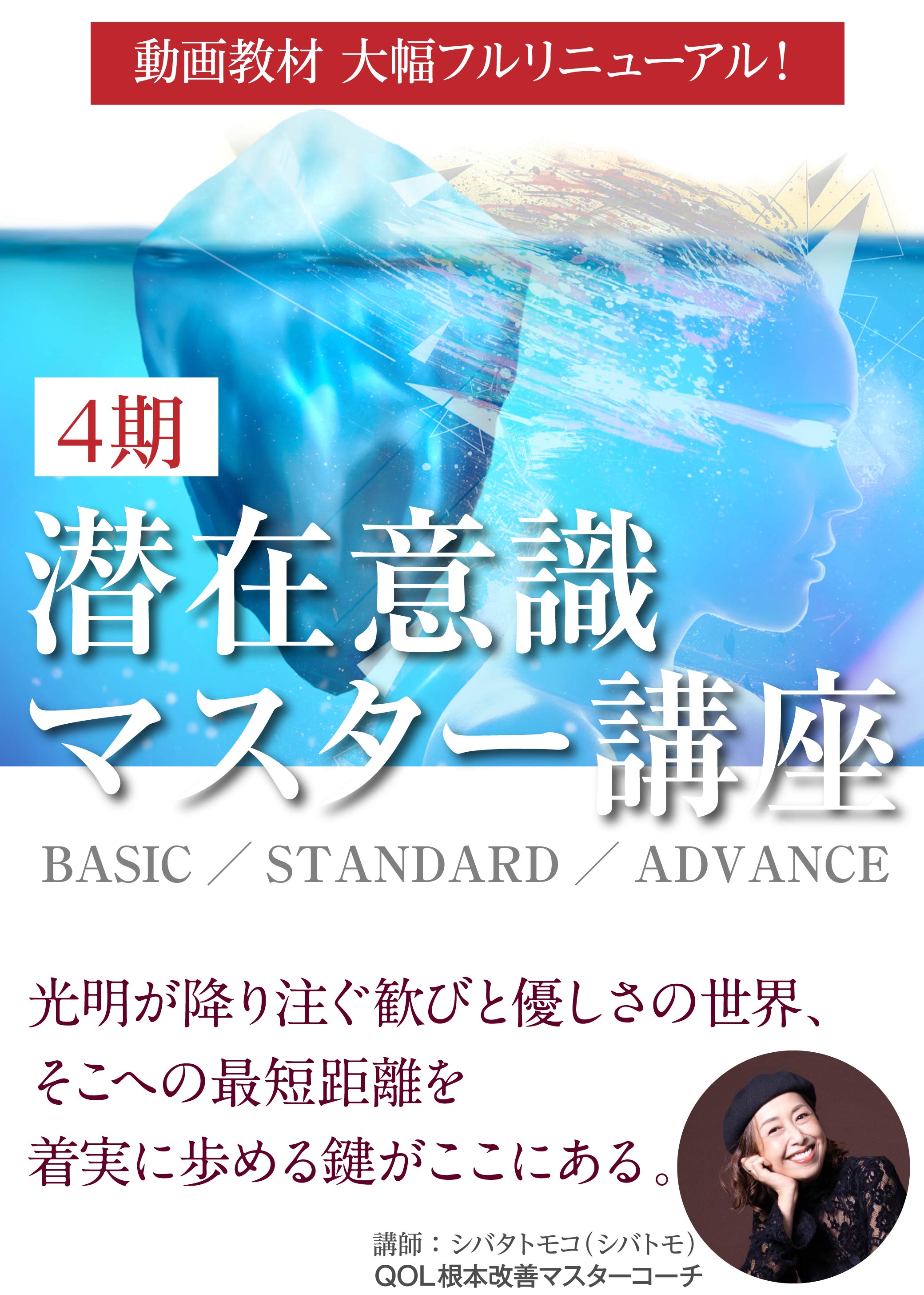 潜在意識マスター講座【4期】詳細とお申込フォーム