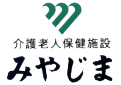 介護老人保健施設みやじま