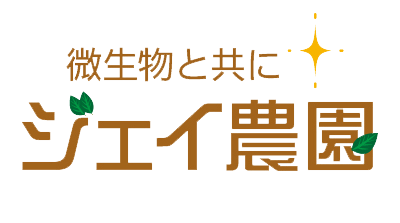 ジェイ農園／野菜セット 宅配サービス｜ 自然微生物農法・無農薬