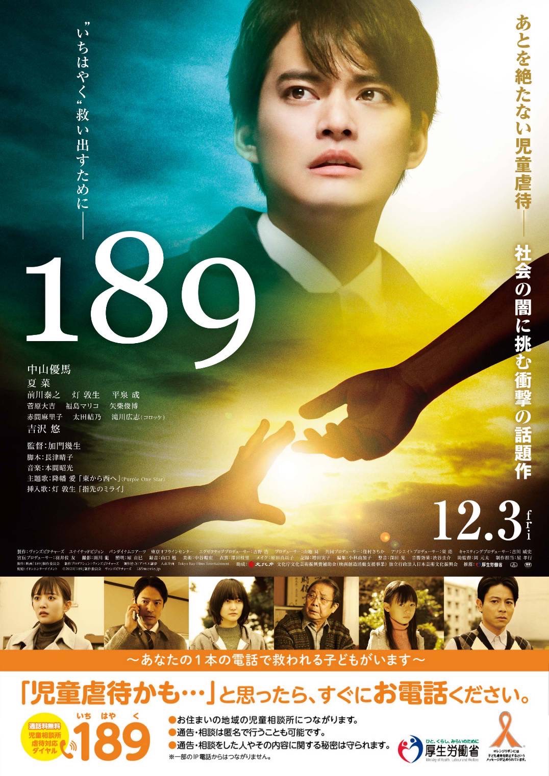 厚生労働省推薦映画「189」のポスターとチラシ