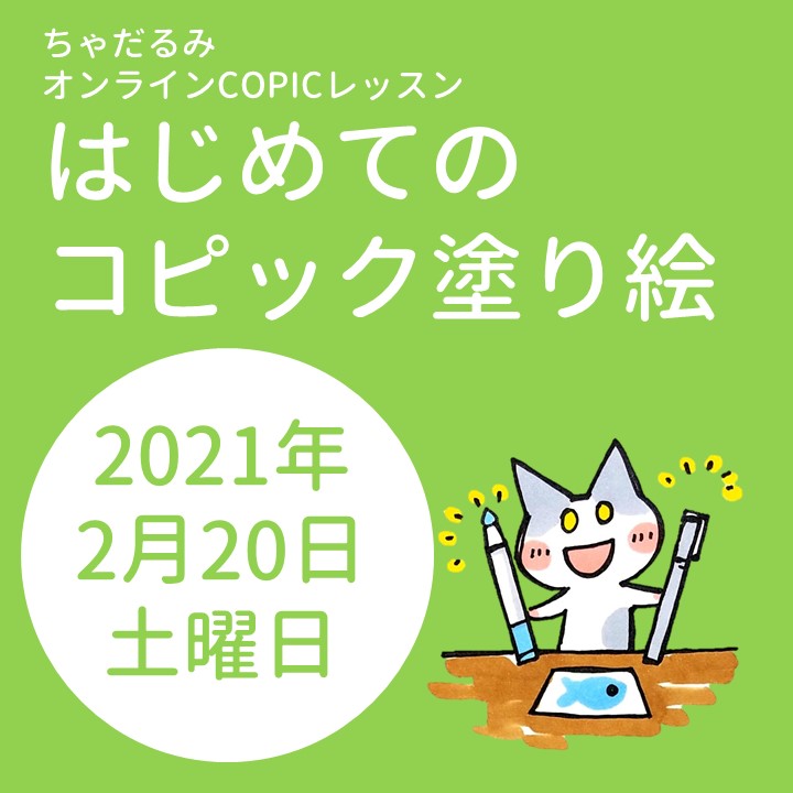 ちゃだるみオンラインcopicレッスン はじめてのコピック塗り絵 21年3月日 土 開催