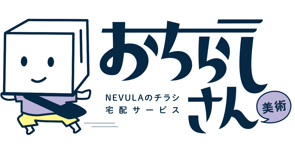 おちらしさん」美術