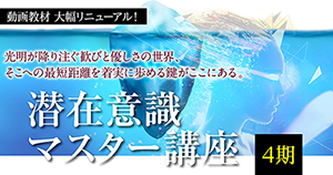 潜在意識マスター講座【4期】詳細とお申込フォーム