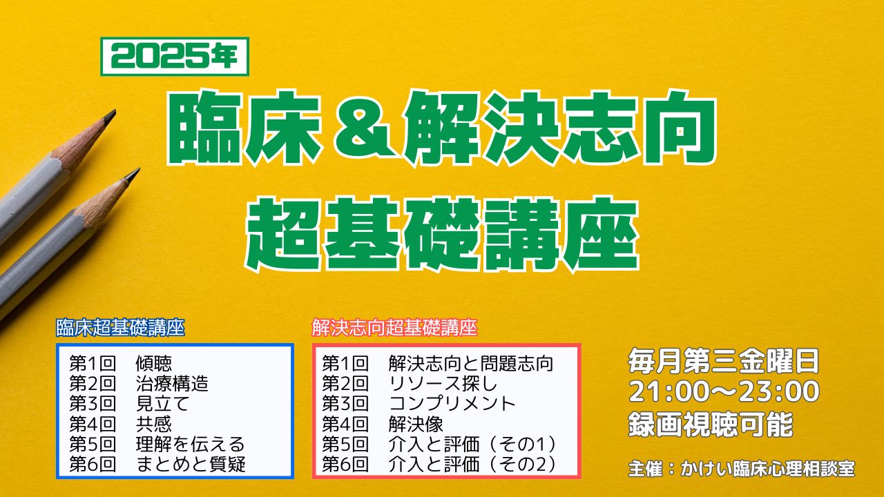 スクールカウンセリング超基礎講座